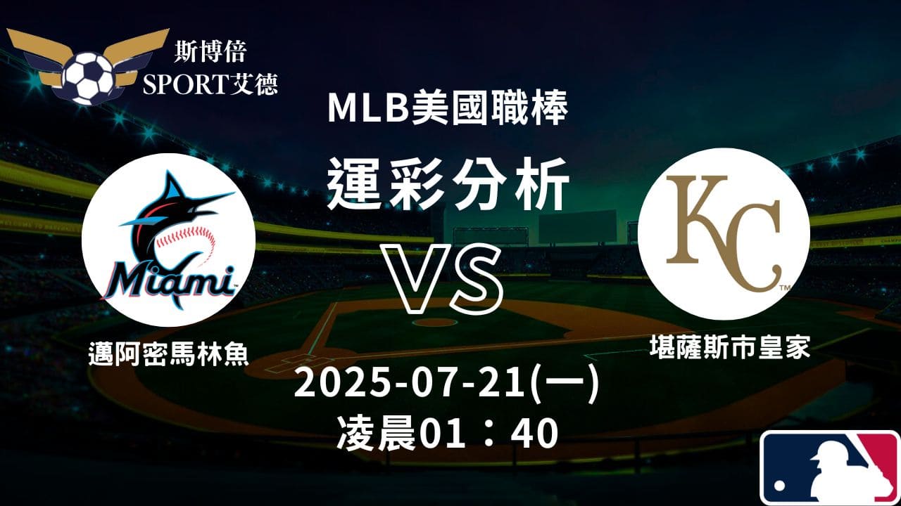MLB》馬林魚vs皇家｜賽事預測運彩分析