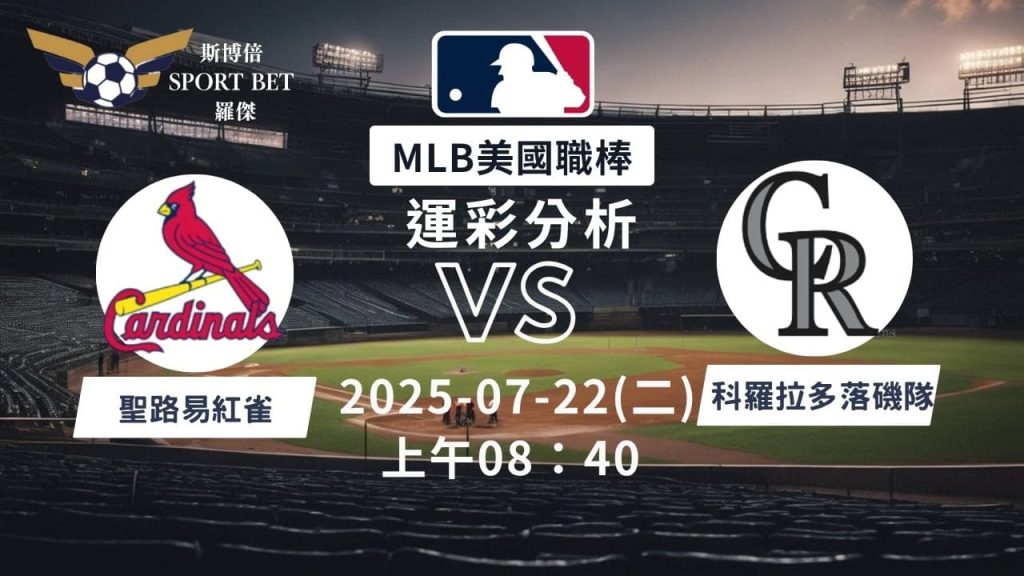 MLB焦點對決：紅雀對戰洛磯！07/22早上運彩分析搶先看