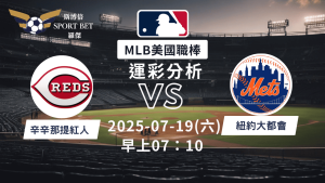 MLB焦點對決：紅人對陣大都會！07/19早上運彩分析搶先看
