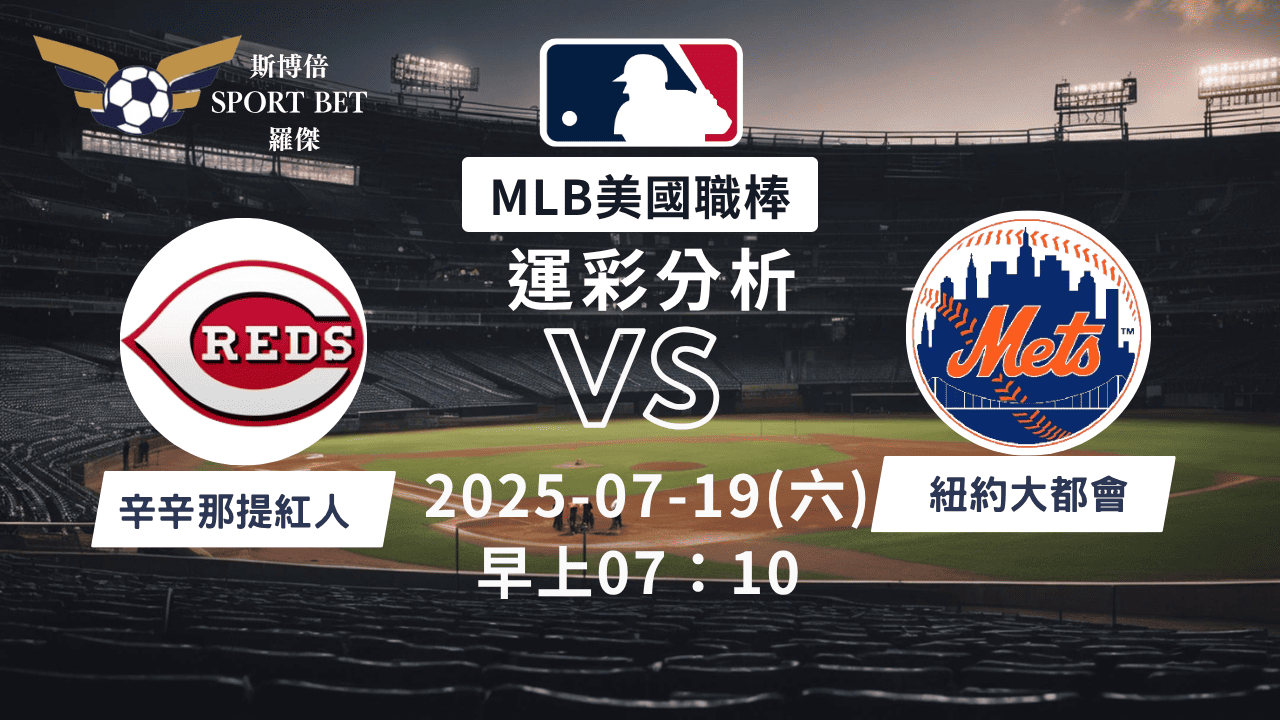 MLB焦點對決：紅人對陣大都會！07/19早上運彩分析搶先看