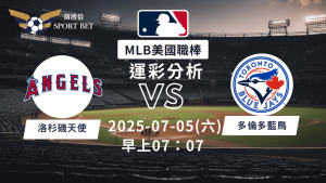 MLB 天使 vs 藍鳥｜運彩分析