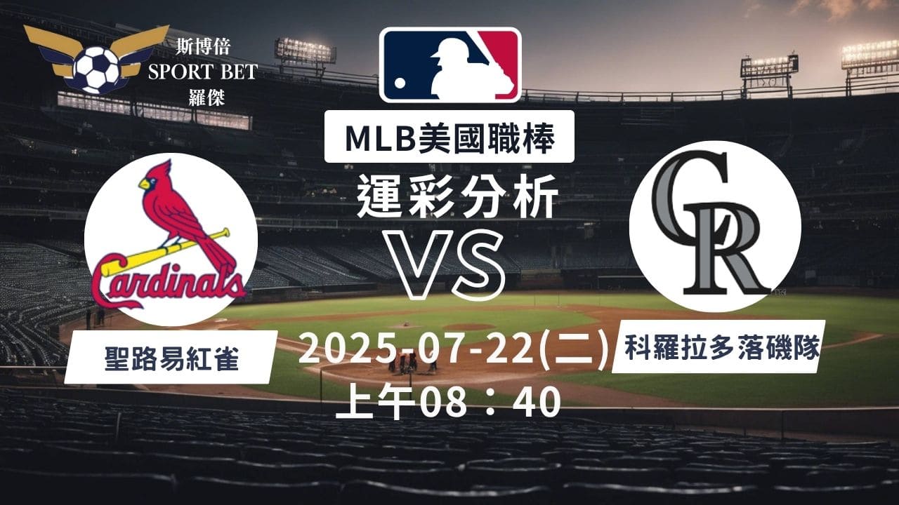 MLB焦點對決：紅雀對戰洛磯！07/22早上運彩分析搶先看