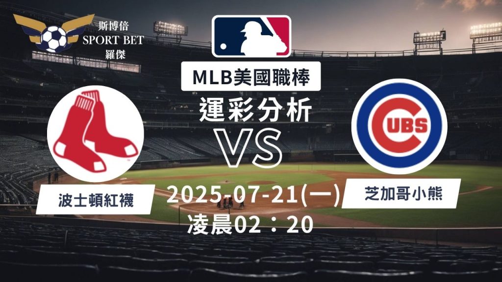 MLB焦點對決：紅襪對戰小熊！07/21早上運彩分析搶先看