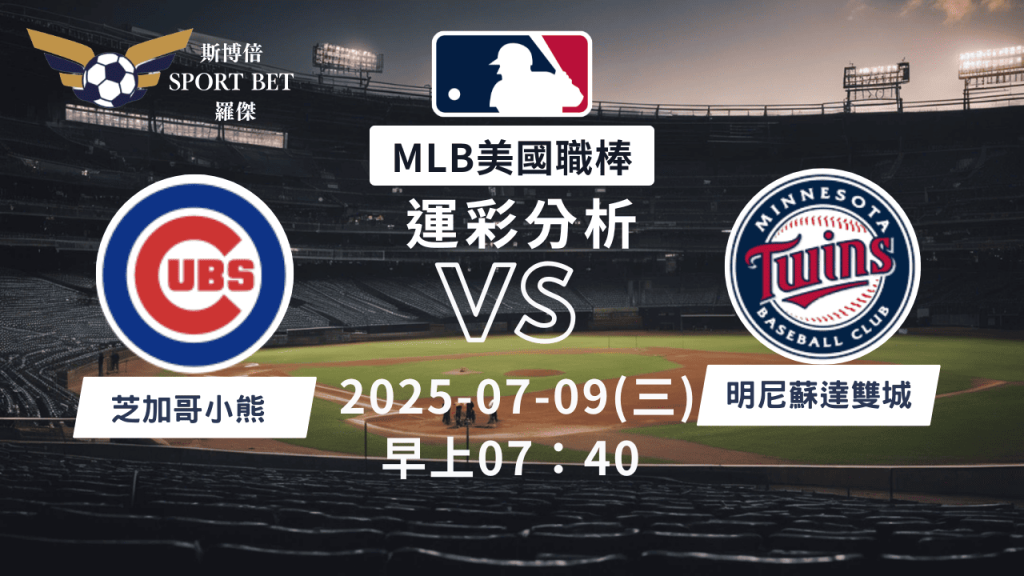 MLB焦點對決：小熊對陣雙城！07/09早上運彩分析搶先看