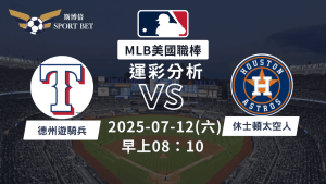 MLB焦點對決：遊騎兵對陣守太空人！07/12早上運彩分析搶先看