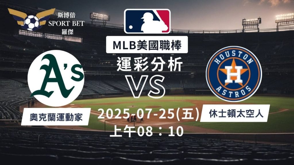 MLB焦點對決：運動家對戰太空人！07/25早上運彩分析搶先看