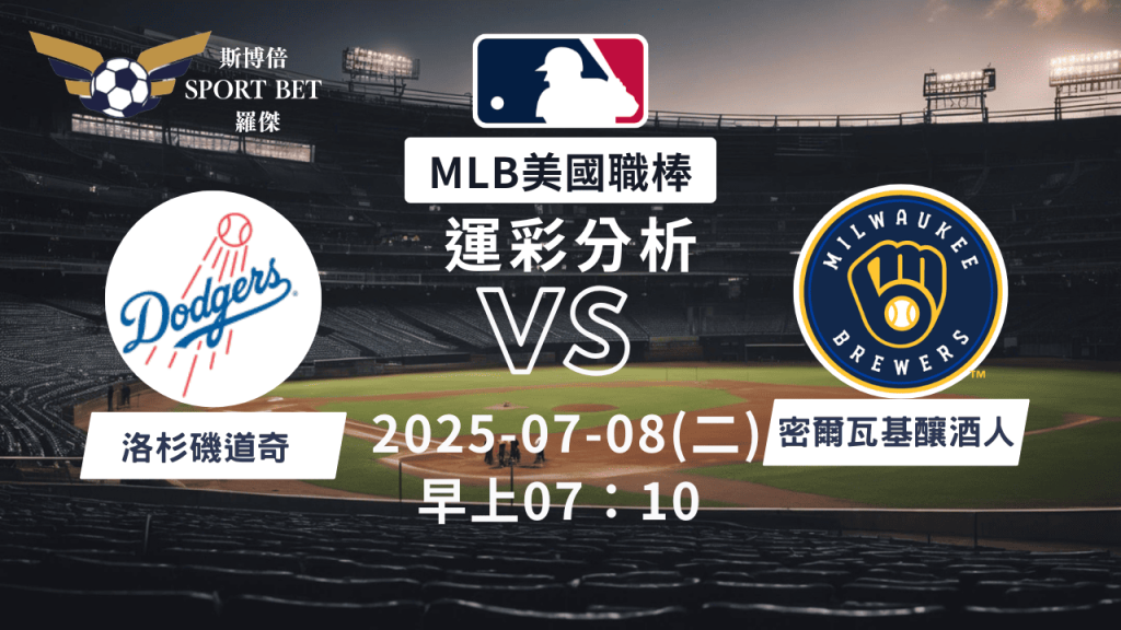 MLB焦點對決：道奇對陣釀酒人！07/08早上運彩分析搶先看