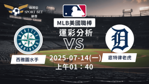 MLB焦點對決：水手對陣老虎！07/13早上運彩分析搶先看