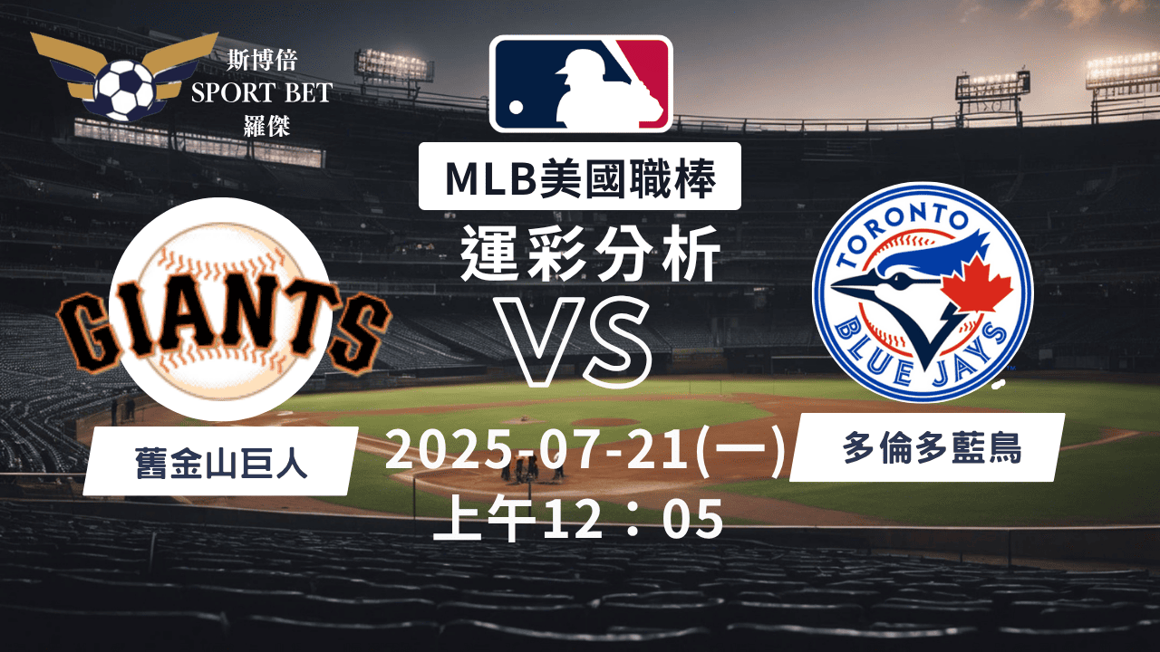 MLB焦點對決：巨人對戰藍鳥！07/21早上運彩分析搶先看