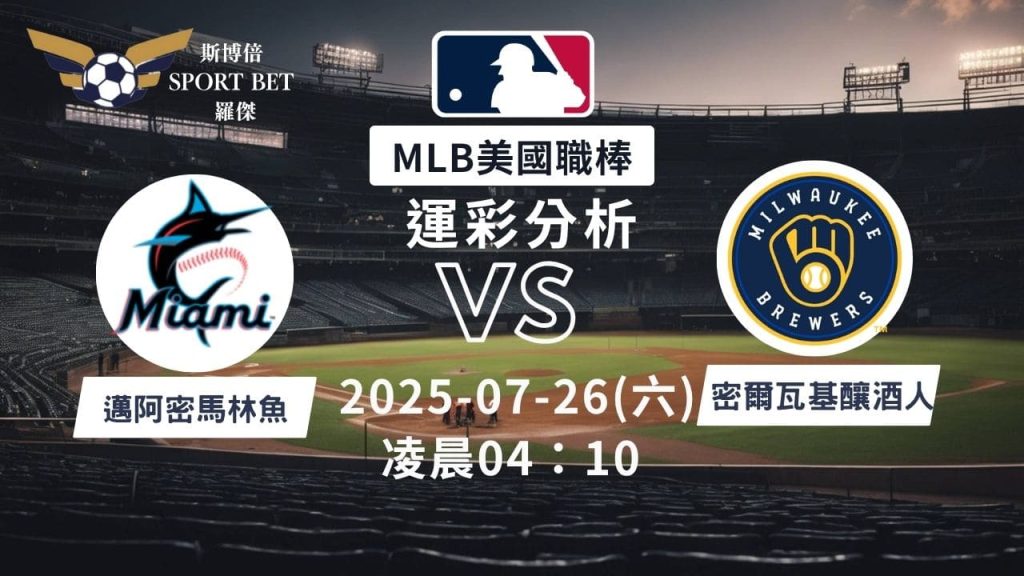 MLB焦點對決：馬林魚對戰釀酒人！07/26早上運彩分析搶先看