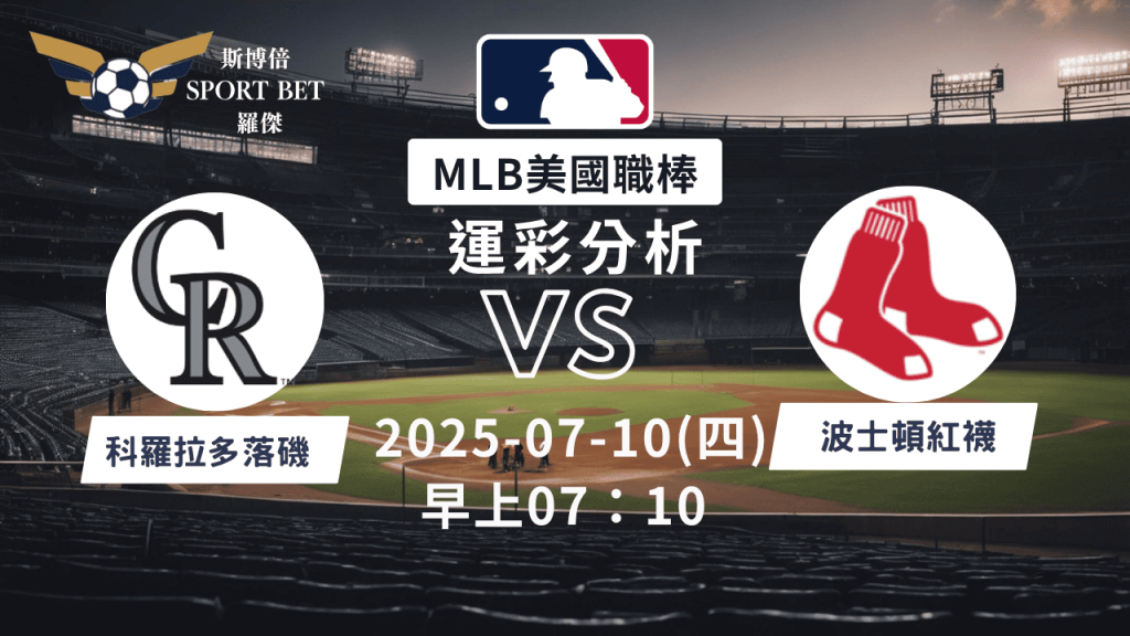 MLB焦點對決：落磯對陣紅襪！07/10早上運彩分析搶先看