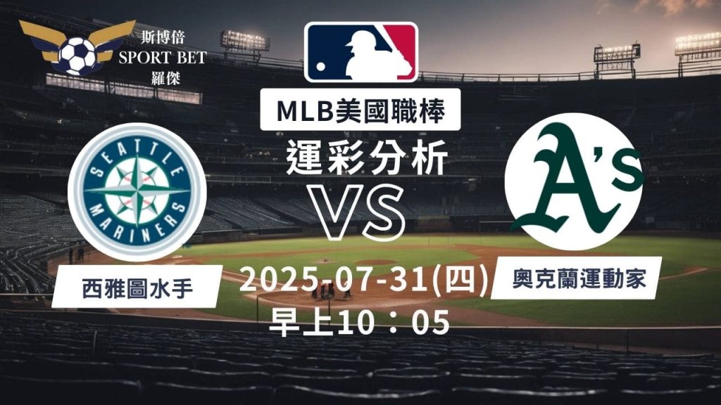 MLB焦點對決：水手對戰運動家！07/31早上運彩分析搶先看