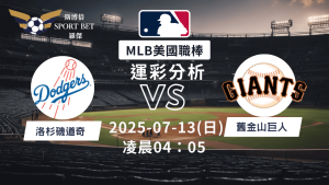 MLB焦點對決：道奇對陣守巨人！07/13早上運彩分析搶先看