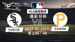MLB焦點對決：白襪對陣海盜！07/19早上運彩分析搶先看
