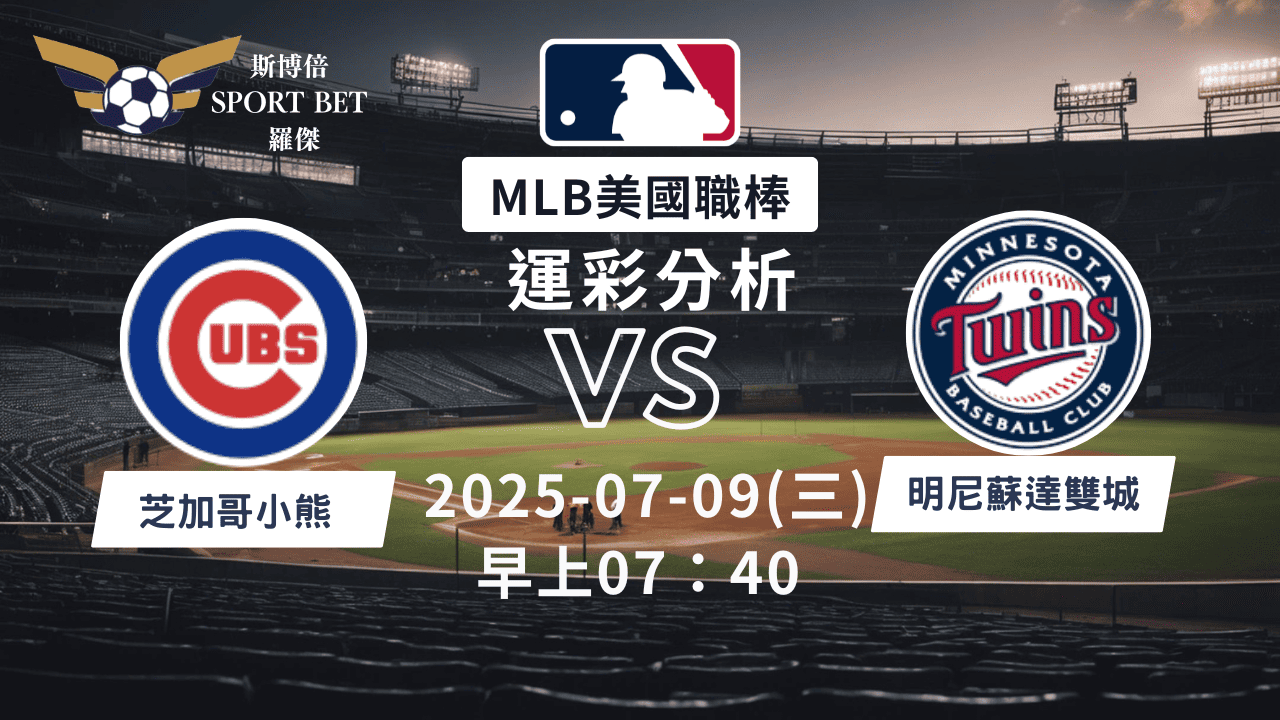 MLB焦點對決：小熊對陣雙城！07/09早上運彩分析搶先看