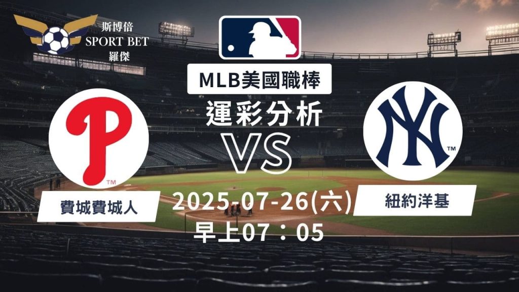 MLB焦點對決：費城人對戰洋基！07/26早上運彩分析搶先看