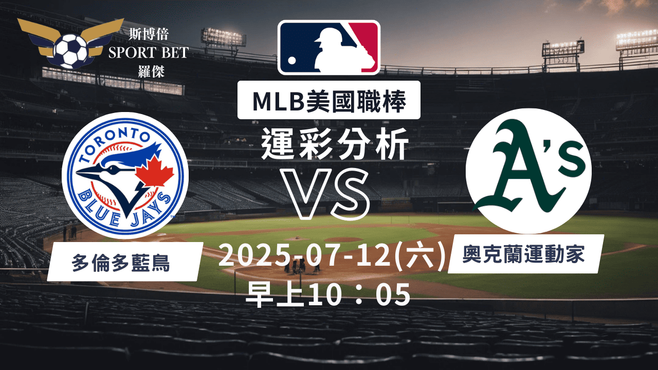 MLB焦點對決：藍鳥對陣運動家！07/12早上運彩分析搶先看