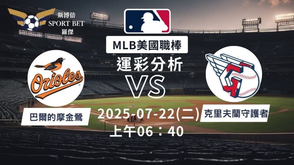 MLB焦點對決：金鶯對戰守護者！07/22早上運彩分析搶先看
