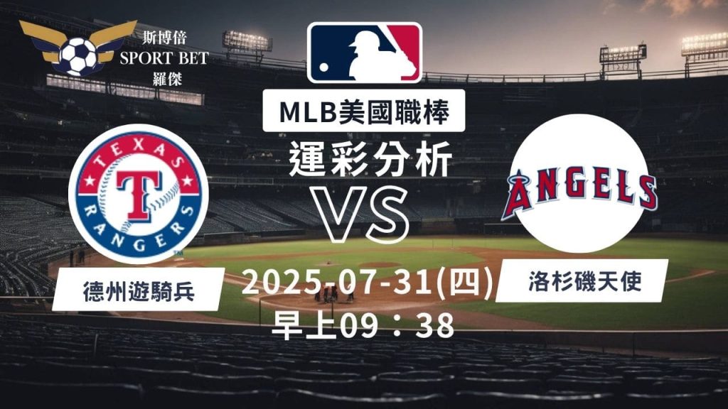 MLB焦點對決：遊騎兵對戰天使！07/31早上運彩分析搶先看
