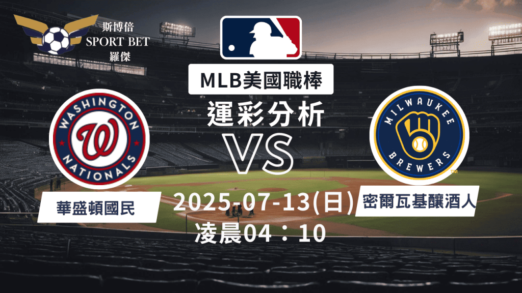 MLB焦點對決：國民對陣釀酒人！07/13早上運彩分析搶先看