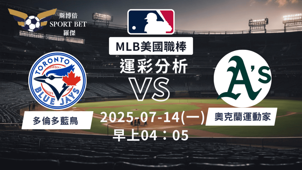MLB焦點對決：藍鳥對陣運動家！07/14早上運彩分析搶先看