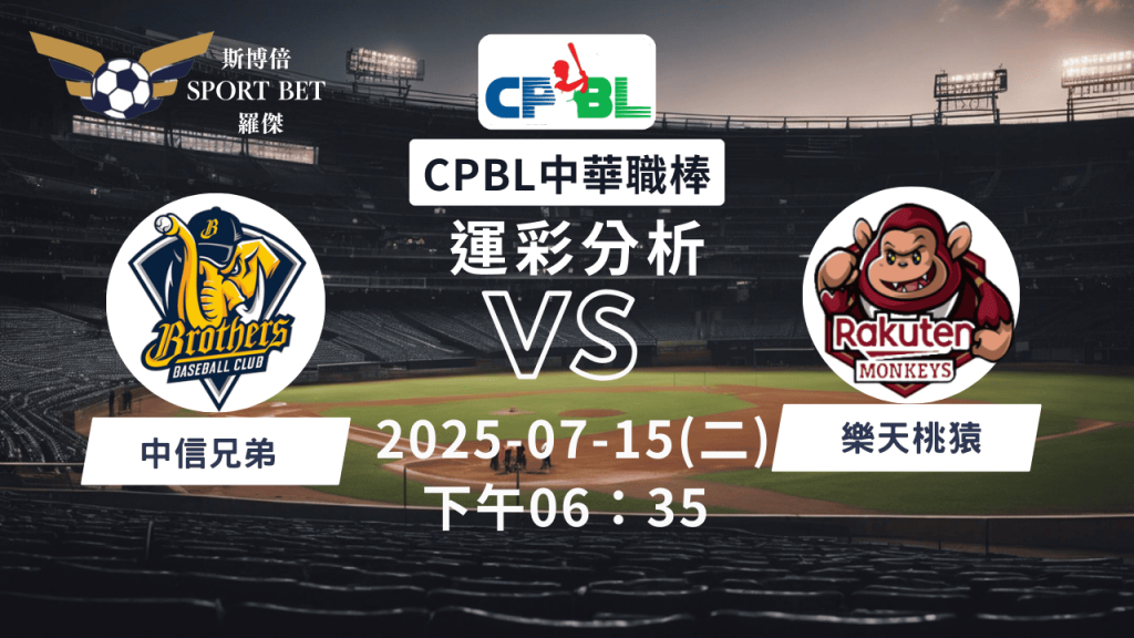中職焦點對決：兄弟對陣桃猿！07/15運彩分析搶先看