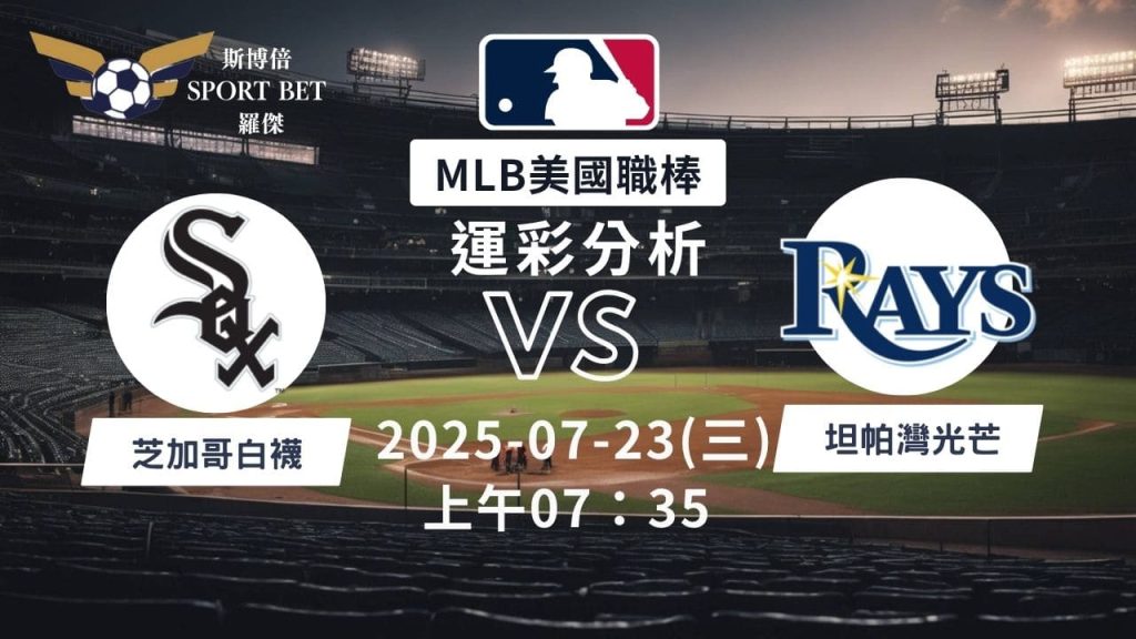 MLB焦點對決：白襪對戰光芒！07/23早上運彩分析搶先看