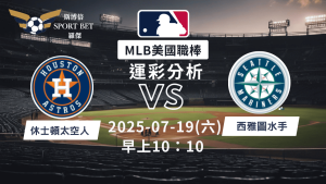 MLB焦點對決：太空人對陣水手！07/19早上運彩分析搶先看
