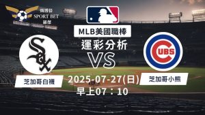 MLB焦點對決:白襪對戰小熊!07/27早上運彩分析搶先看