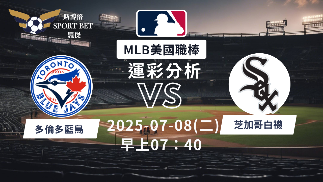 MLB焦點對決：藍鳥對陣白襪！07/08早上運彩分析搶先看