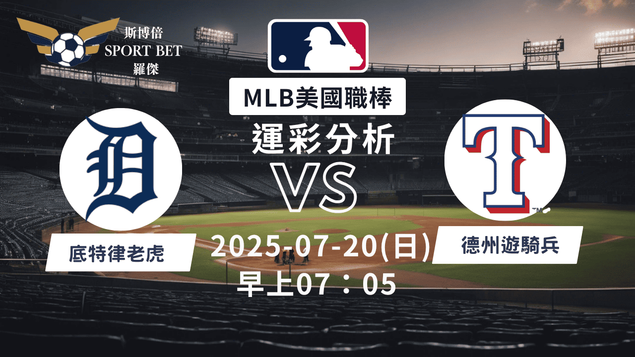MLB焦點對決：老虎對陣遊騎兵！07/20早上運彩分析搶先看