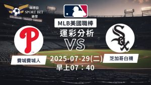 MLB焦點對決:費城人對戰白襪!07/29早上運彩分析搶先看