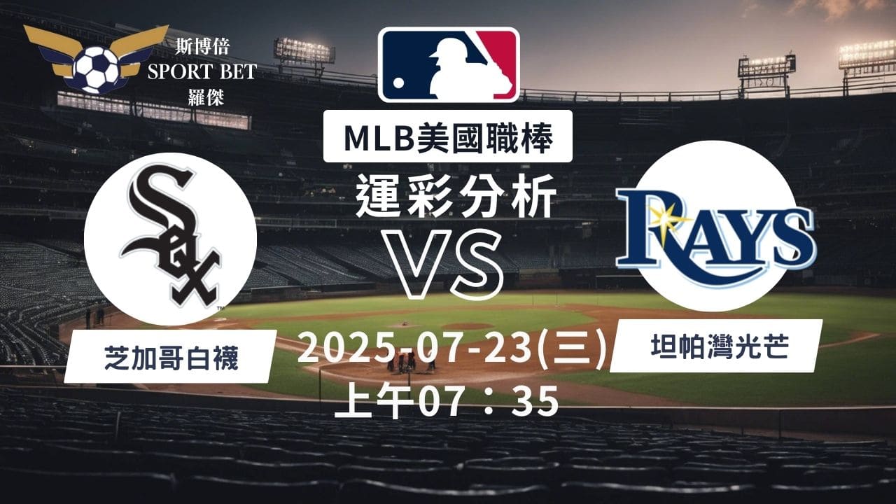 MLB焦點對決：白襪對戰光芒！07/23早上運彩分析搶先看