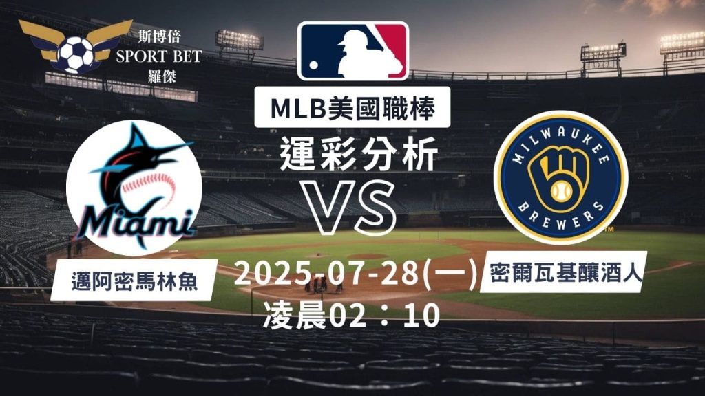 MLB焦點對決：馬林魚對戰釀酒人！07/28早上運彩分析搶先看