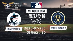MLB焦點對決:馬林魚對戰釀酒人!07/28早上運彩分析搶先看