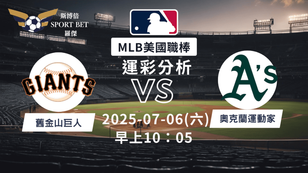 MLB焦點對決：巨人對陣運動家！07/06早上運彩分析搶先看，實力解析與投注建議一次掌握