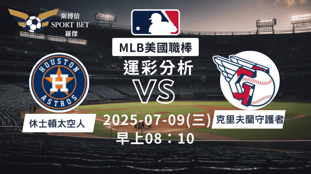 MLB焦點對決：太空人對陣守護者！07/09早上運彩分析搶先看