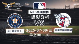 MLB焦點對決：太空人對陣守護者！07/09早上運彩分析搶先看