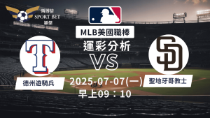 MLB》遊騎兵vs 教士 ｜賽事預測｜運彩分析
