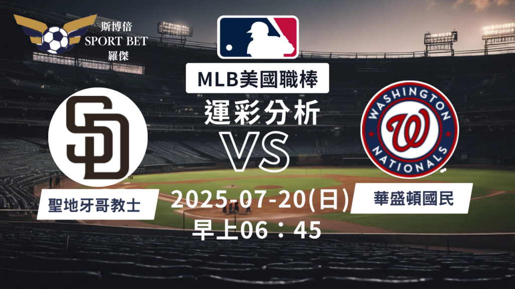 MLB焦點對決：教士對陣國民！07/20早上運彩分析搶先看
