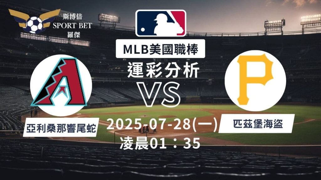MLB焦點對決：響尾蛇對戰海盜！07/28早上運彩分析搶先看