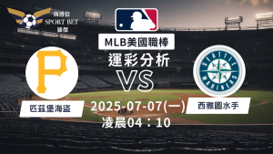 MLB焦點對決：海盜迎戰水手！07/07早上運彩分析搶先看