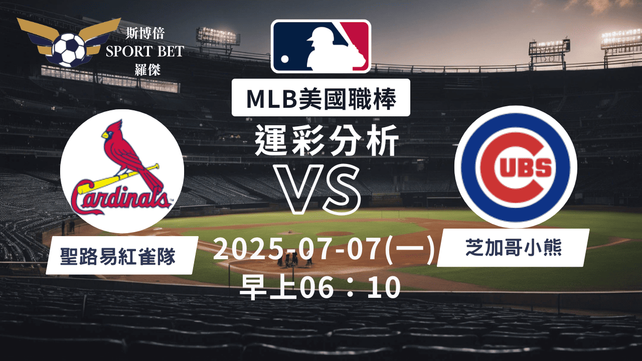 MLB焦點對決：紅雀對陣小熊！07/07早上運彩分析搶先看