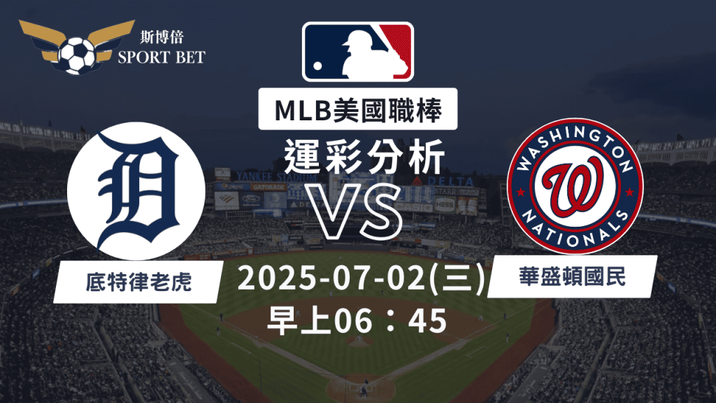 底特律老虎vs華盛頓國民｜MLB運彩分析