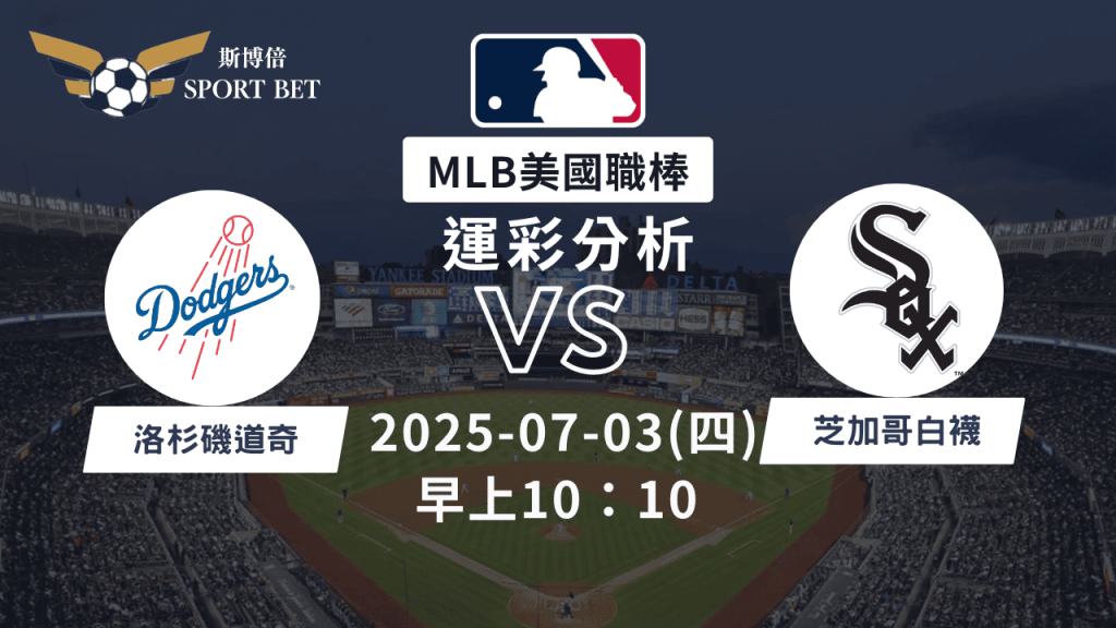 MLB道奇VS白襪-運彩預測分析