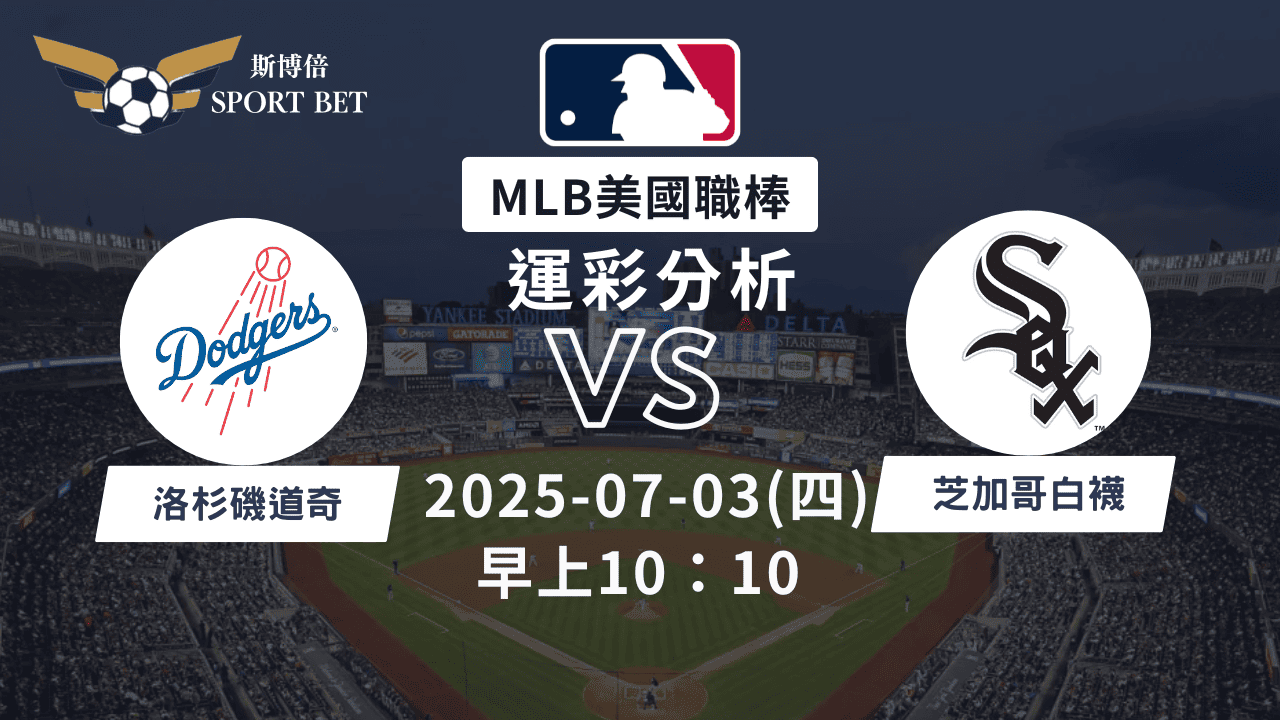 MLB道奇VS白襪-運彩預測分析