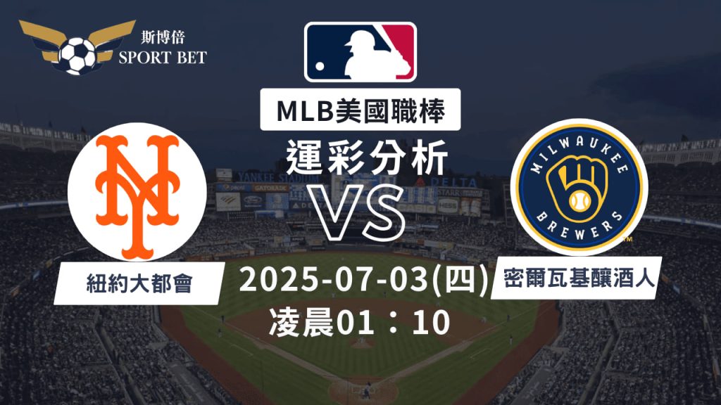 紐約大都會vs密爾瓦基釀酒人｜MLB運彩分析