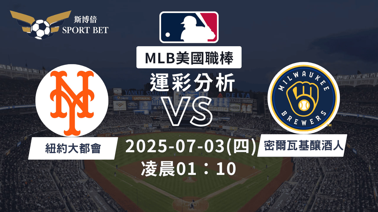 紐約大都會vs密爾瓦基釀酒人｜MLB運彩分析