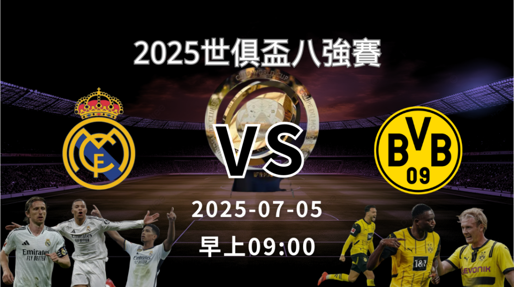 世俱盃》皇家馬德里 vs 多特蒙德 ｜賽事預測｜運彩分析