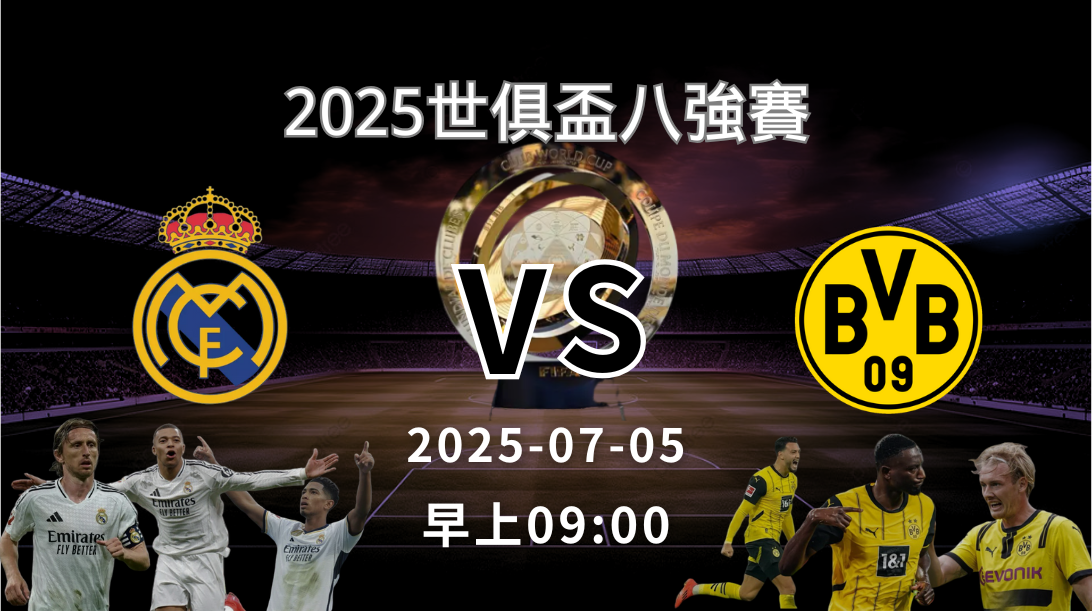 世俱盃》皇家馬德里 vs 多特蒙德 ｜賽事預測｜運彩分析